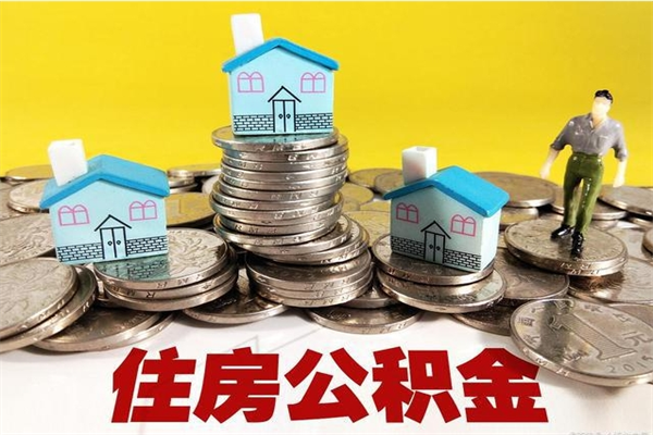 孟州离职了多长时间可以取公积金（离职了多久可以取住房公积金）