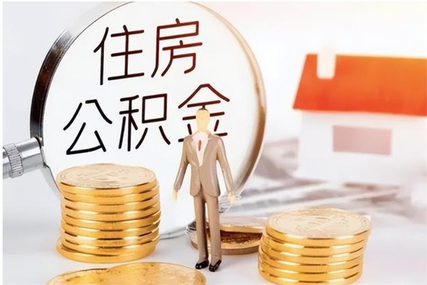 孟州公积金在职期间可以取出吗（住房公积金在职期间可以取吗）