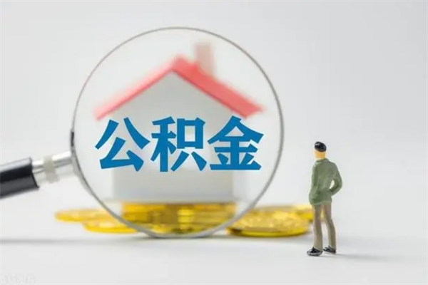 孟州离职当天可以取公积金吗（离职当天能取公积金吗）