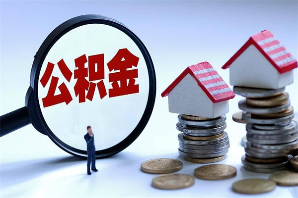 孟州住房公积金怎么领取（怎么能领取住房公积金）