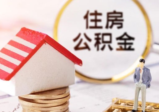 孟州代取个人住房公积金（一般代取公积金手续费多少）