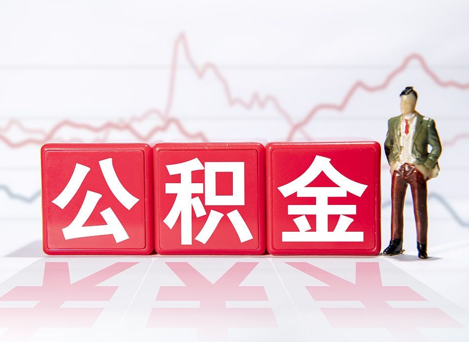 孟州公积金代提在哪儿（公积金代办提取）