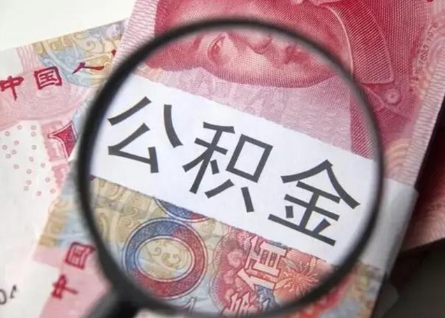 孟州公积金帮提一年几次（公积金每年提一次）