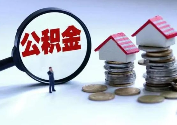 孟州公积金如何取出来（怎么取住房公积金的钱）