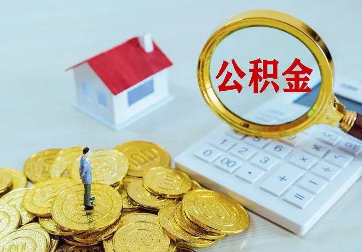 孟州离职可以取出全部公积金吗（离职能取出住房公积金）