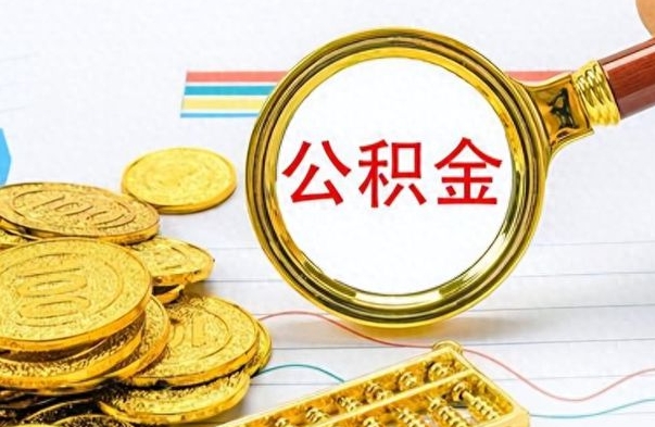 孟州公积金不能提出来（公积金怎么不能提取出来）