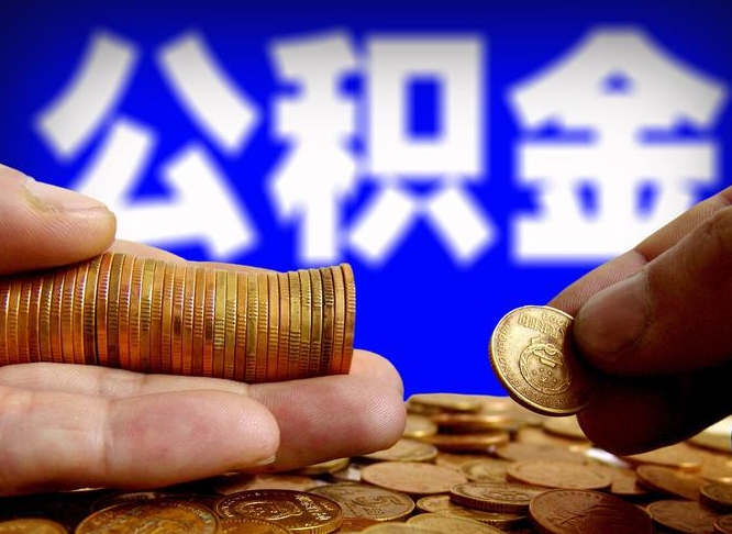 孟州离职公积金需要取出来吗（离职了公积金必须取出来吗）